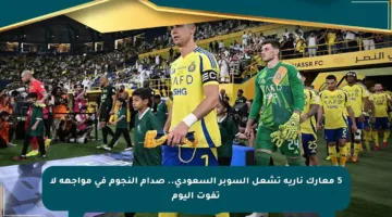 5 معارك نارية تشعل السوبر السعودي.. صدام النجوم في مواجهة لا تفوت اليوم